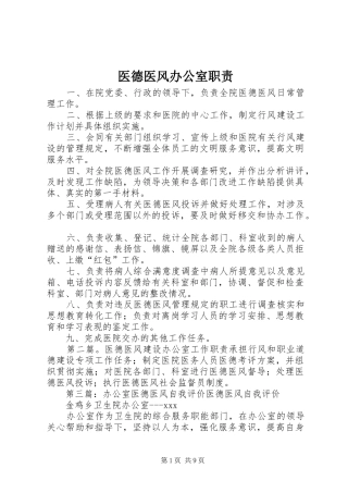 医德医风办公室职责要求