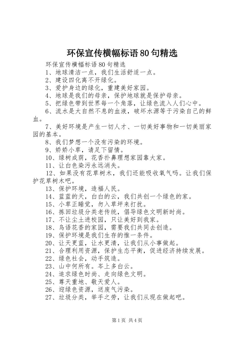 环保宣传横幅标语集锦80句精选_第1页