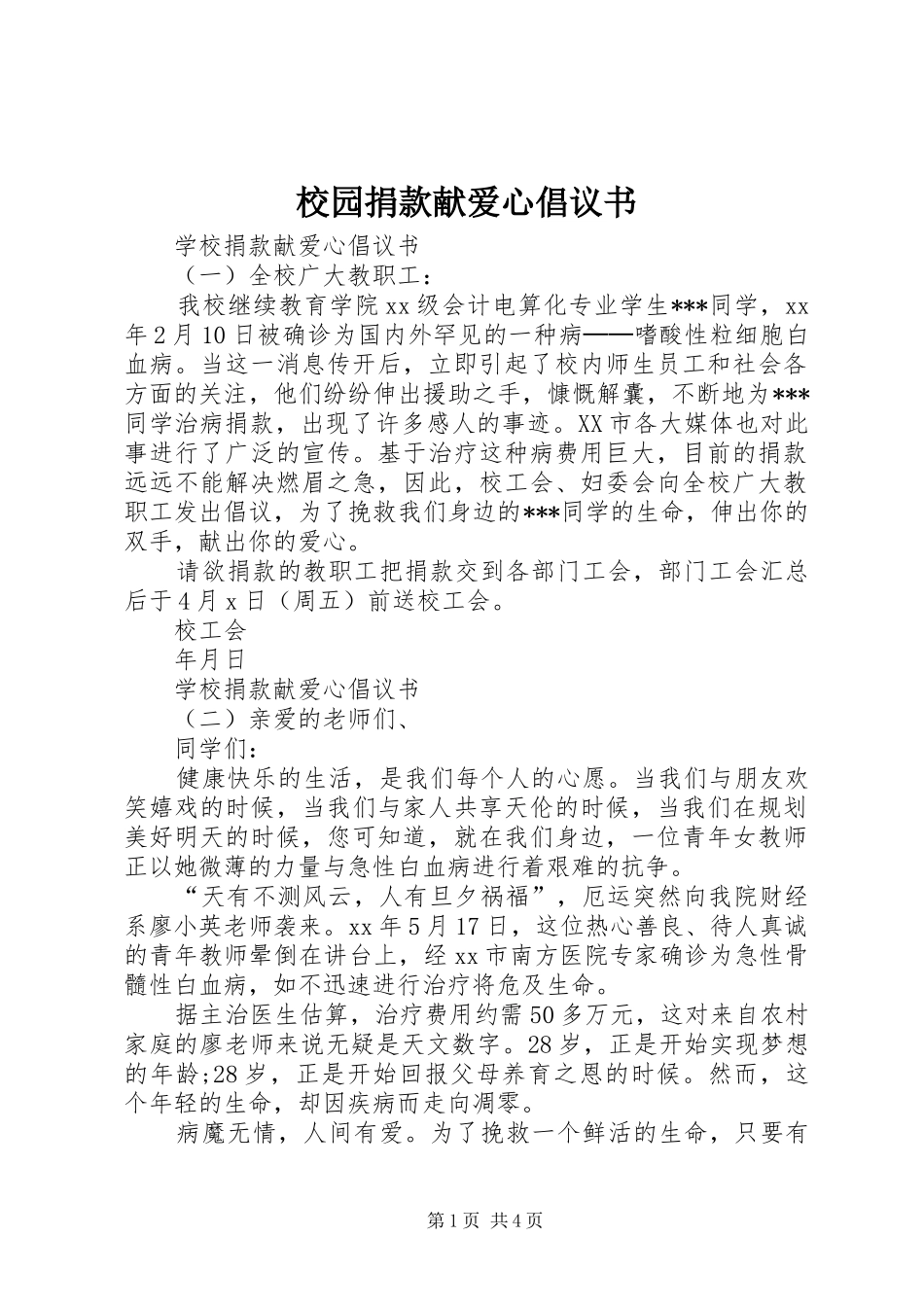 校园捐款献爱心倡议书范文_第1页