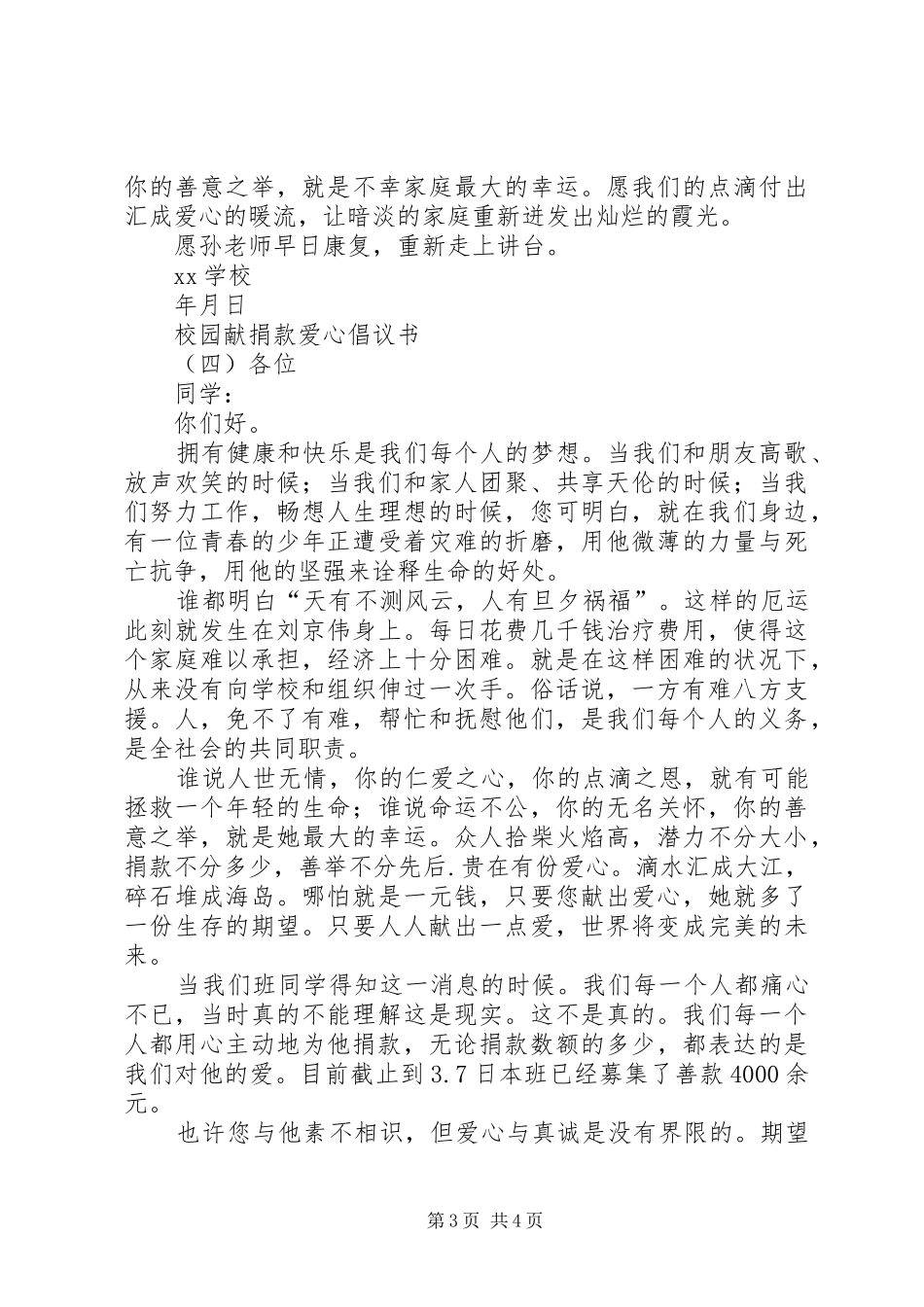 校园捐款献爱心倡议书范文_第3页
