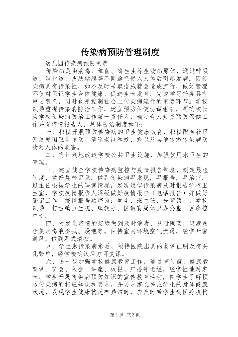 传染病预防管理规章制度 _第1页