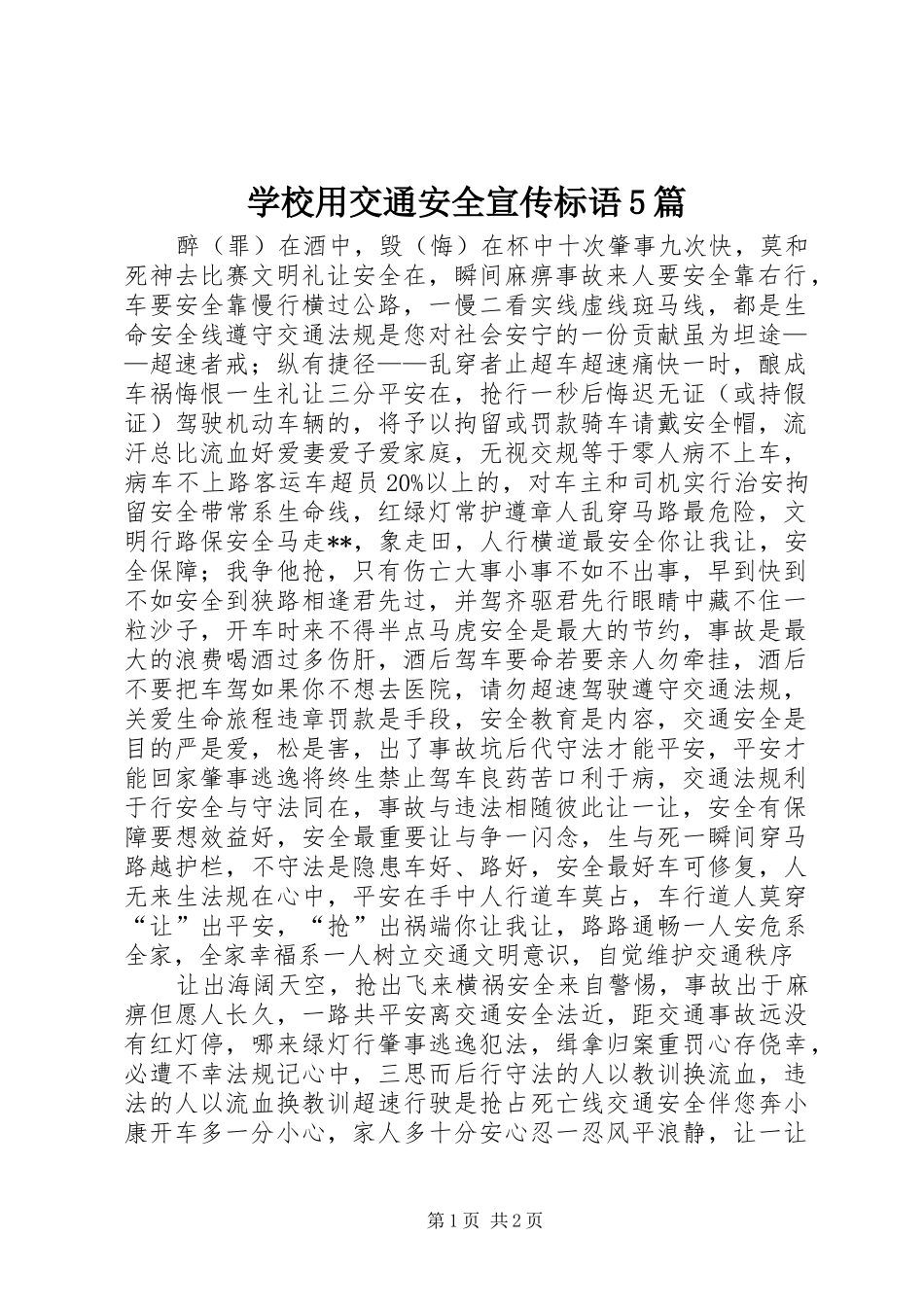 学校用交通安全宣传标语大全5篇_第1页