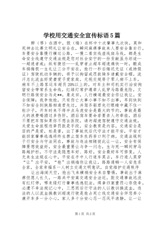 学校用交通安全宣传标语大全5篇