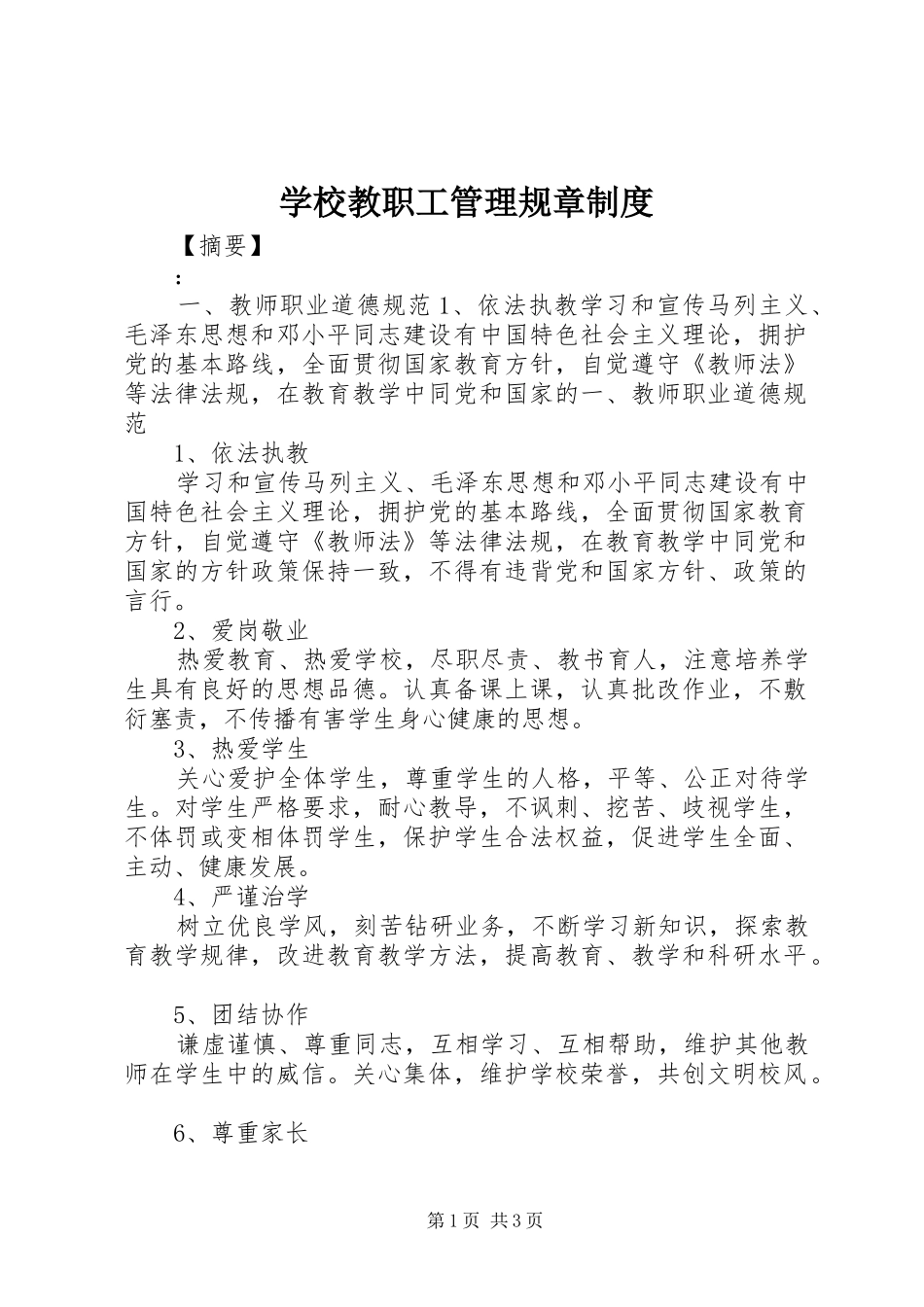 学校教职工管理规章规章制度_第1页