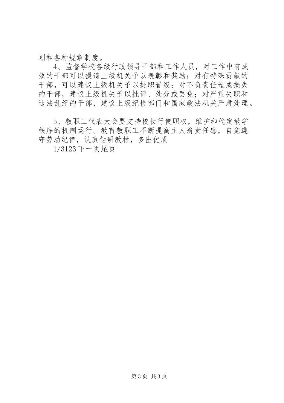 学校教职工管理规章规章制度_第3页