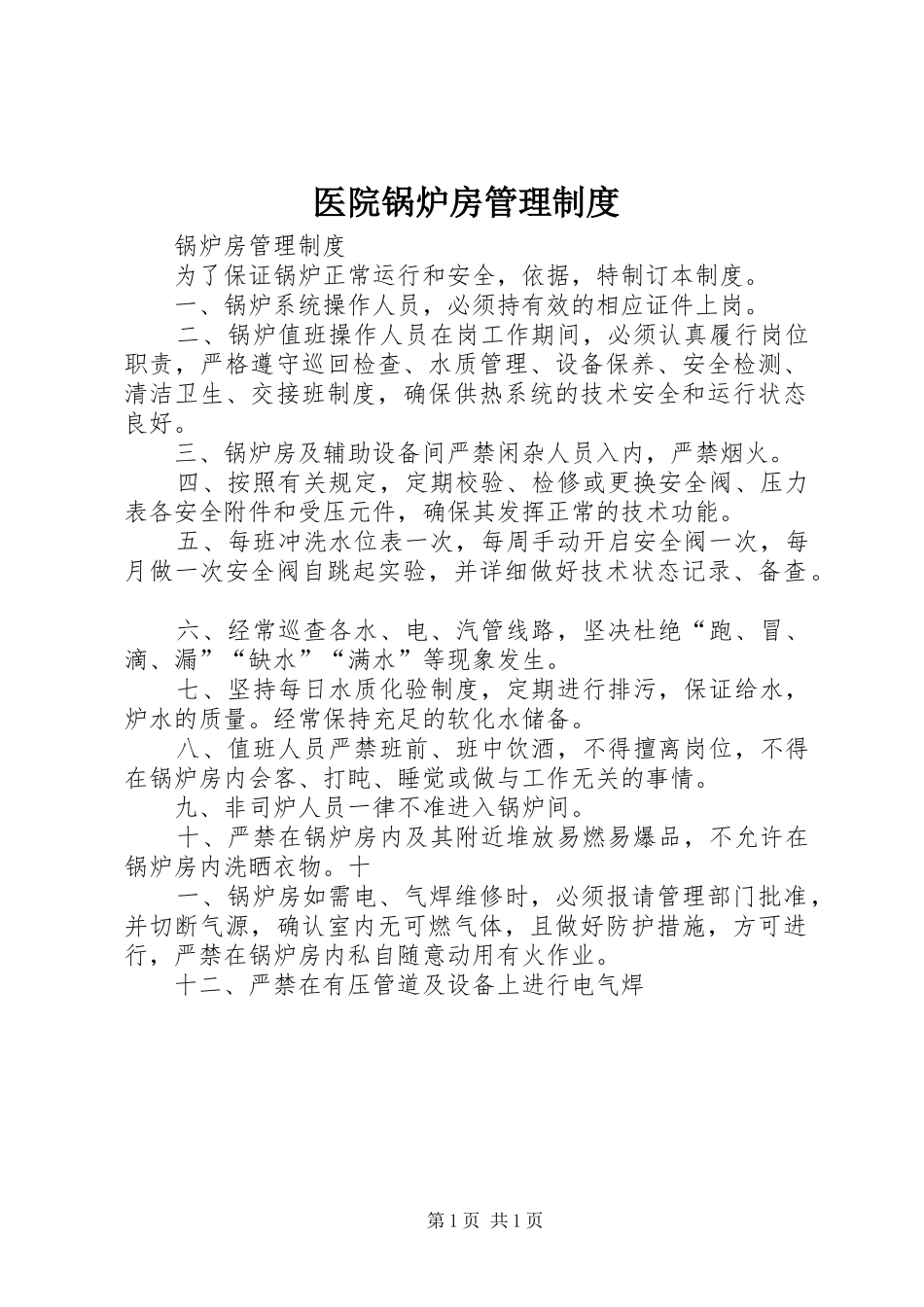 医院锅炉房管理规章制度  (2)_第1页
