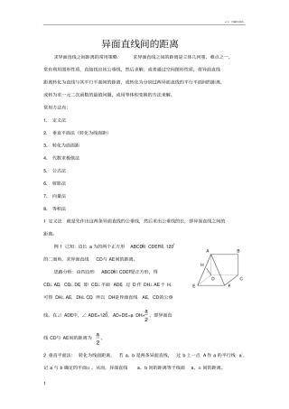 异面直线间的距离(高中全部8种方法详细例题)