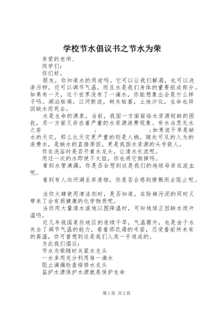 学校节水倡议书范文之节水为荣