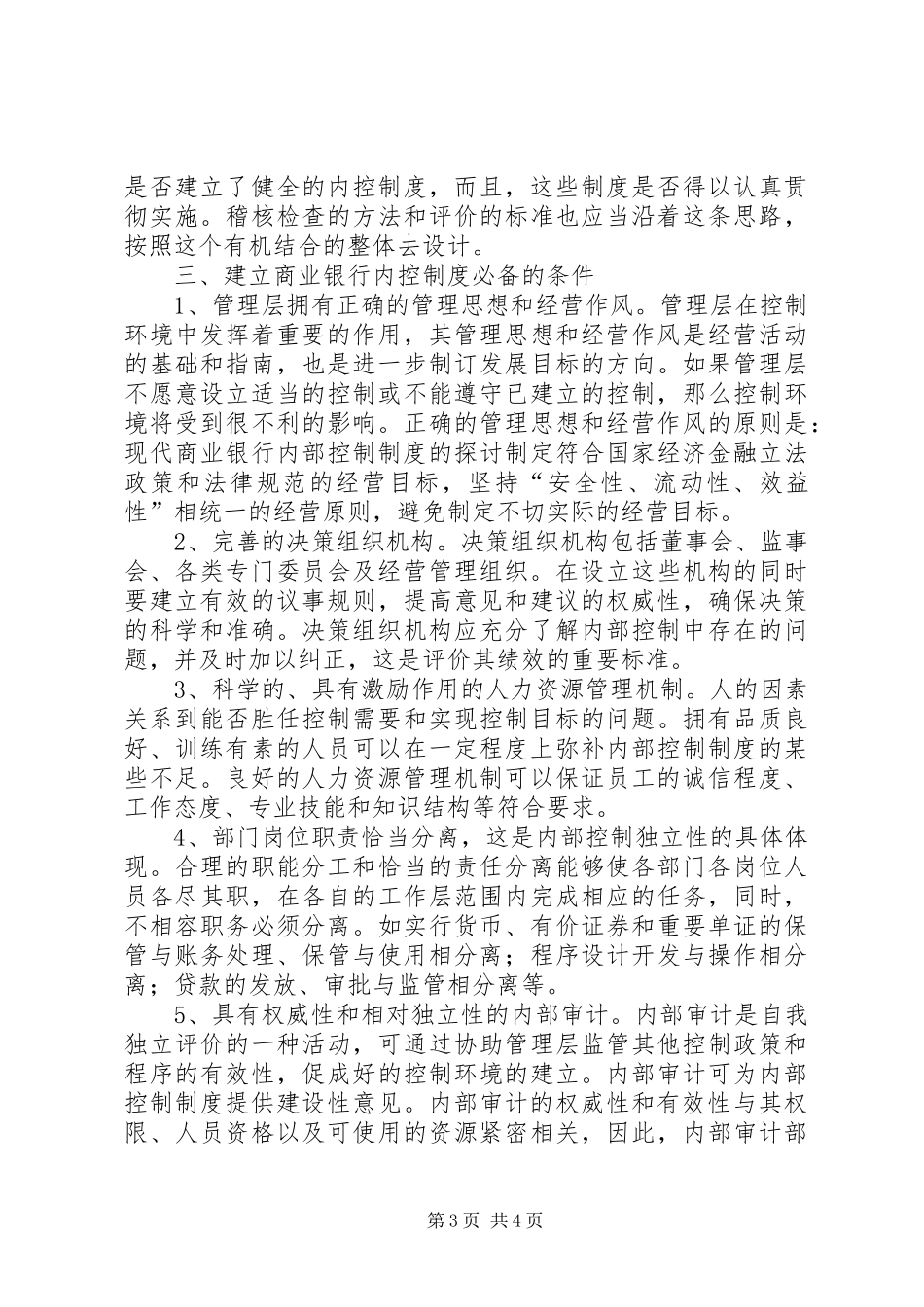 现代商业银行内部控制规章制度的探讨_第3页