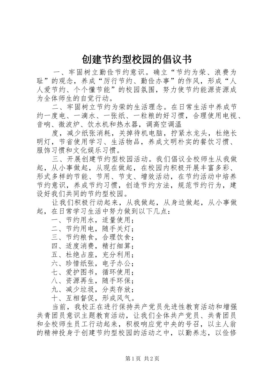 创建节约型校园的倡议书范文_第1页