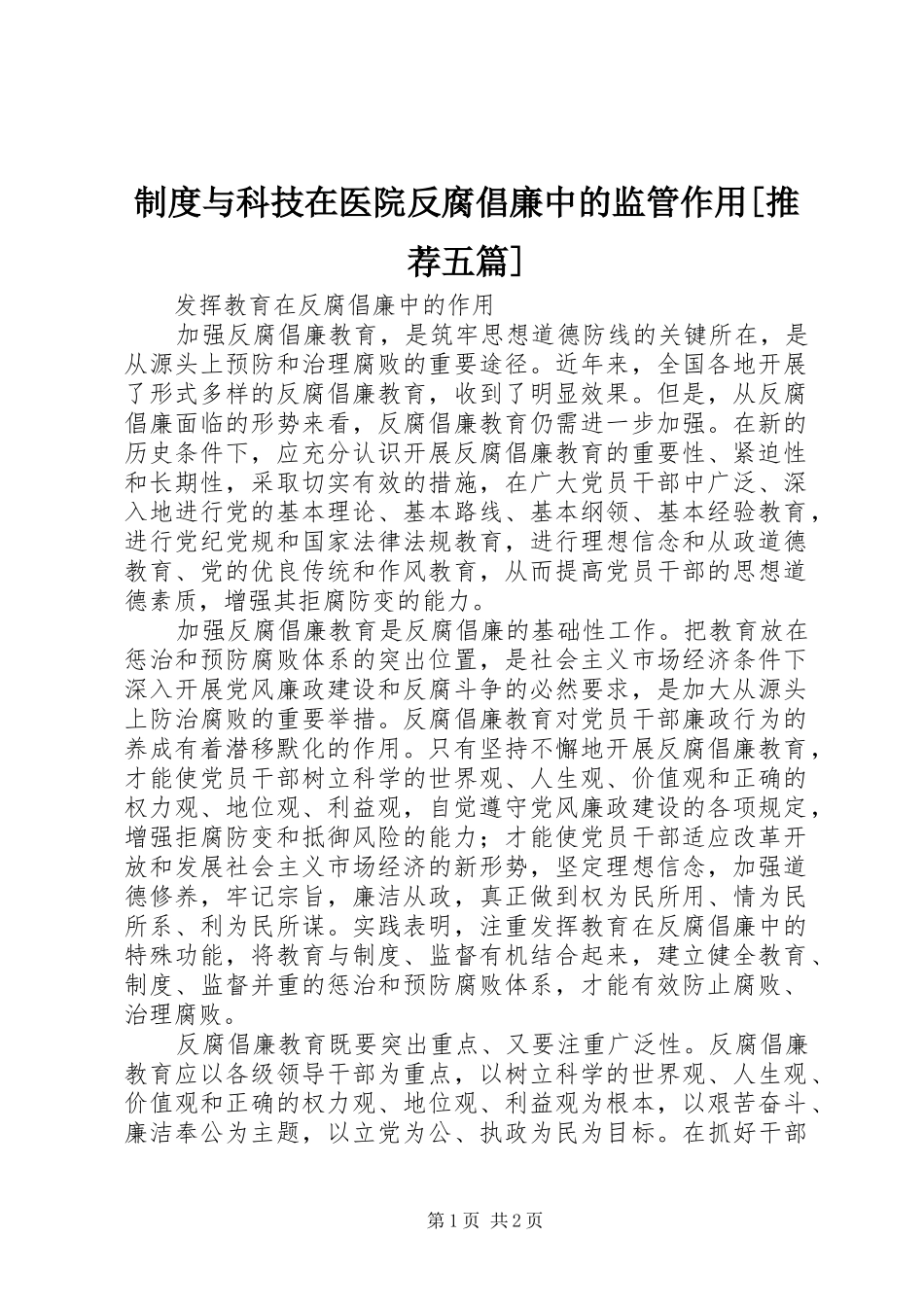 规章制度与科技在医院反腐倡廉中的监管作用[推荐五篇] _第1页
