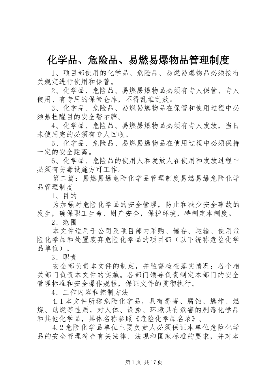 化学品、危险品、易燃易爆物品管理规章制度_第1页