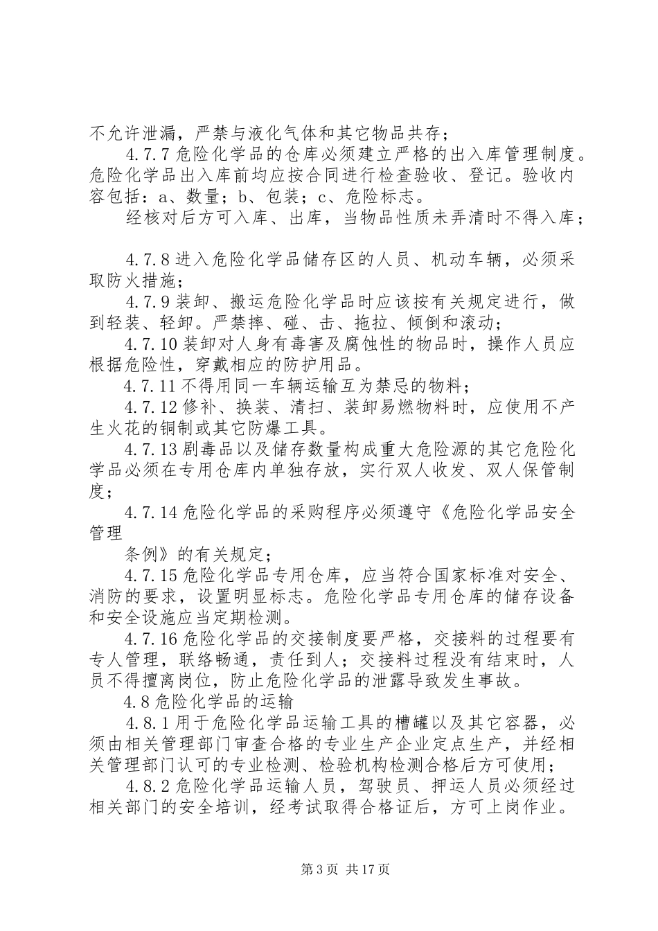 化学品、危险品、易燃易爆物品管理规章制度_第3页