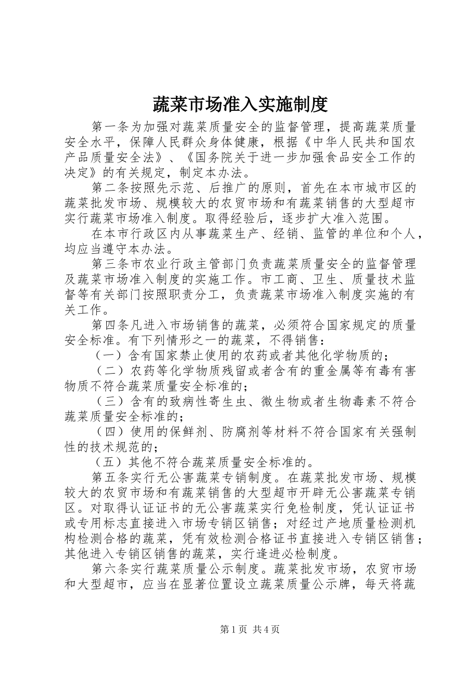 蔬菜市场准入实施规章制度_第1页
