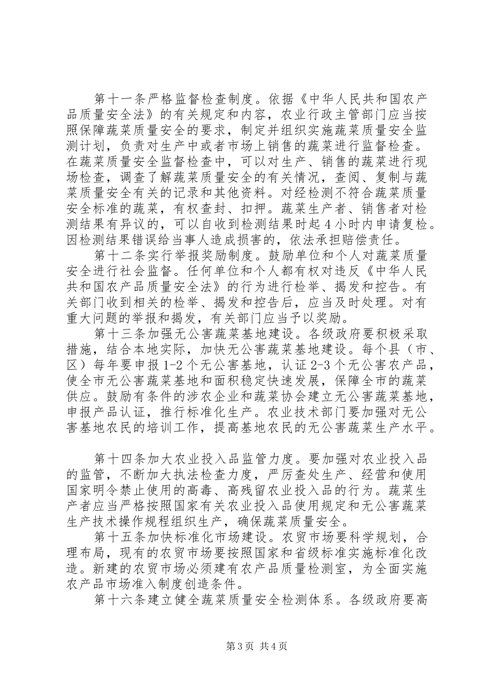 蔬菜市场准入实施规章制度_第3页