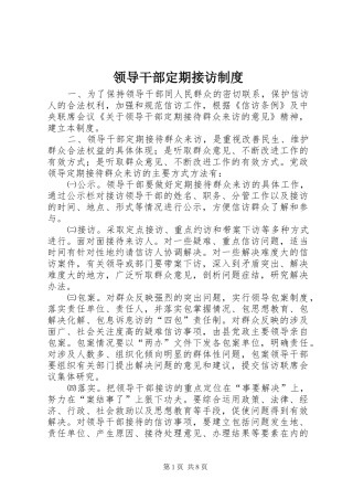 领导干部定期接访规章制度