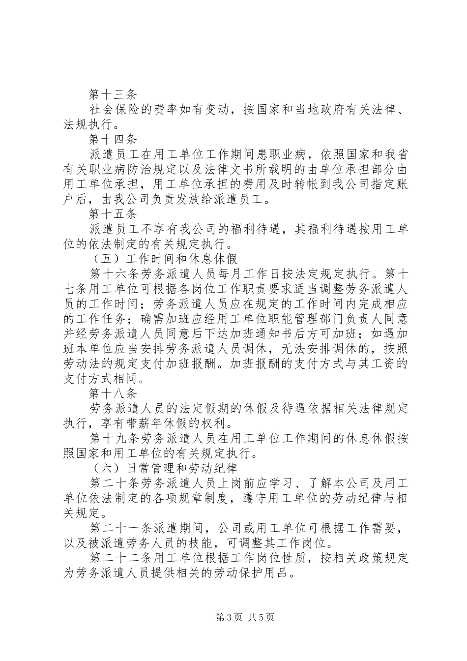 最新劳务派遣管理规章制度完整版_第3页