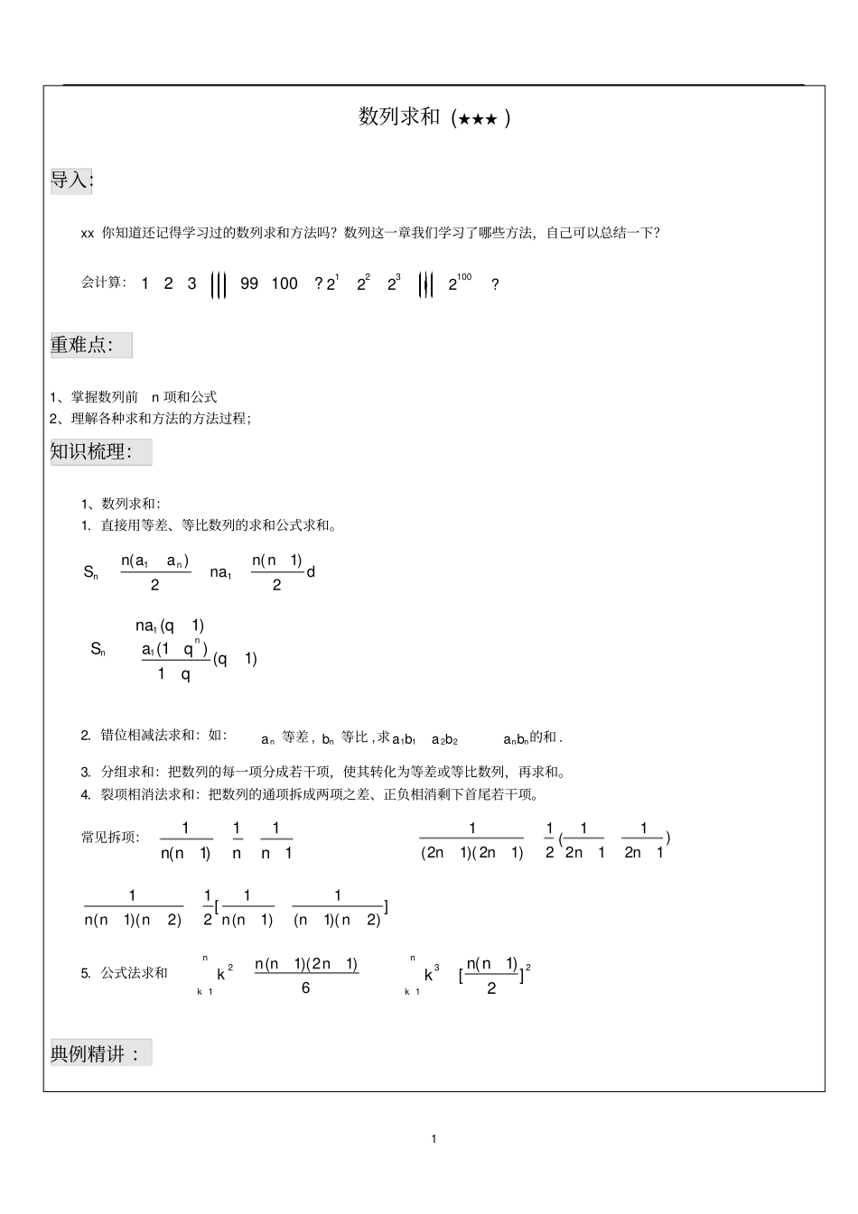 数列求和专题复习_第1页