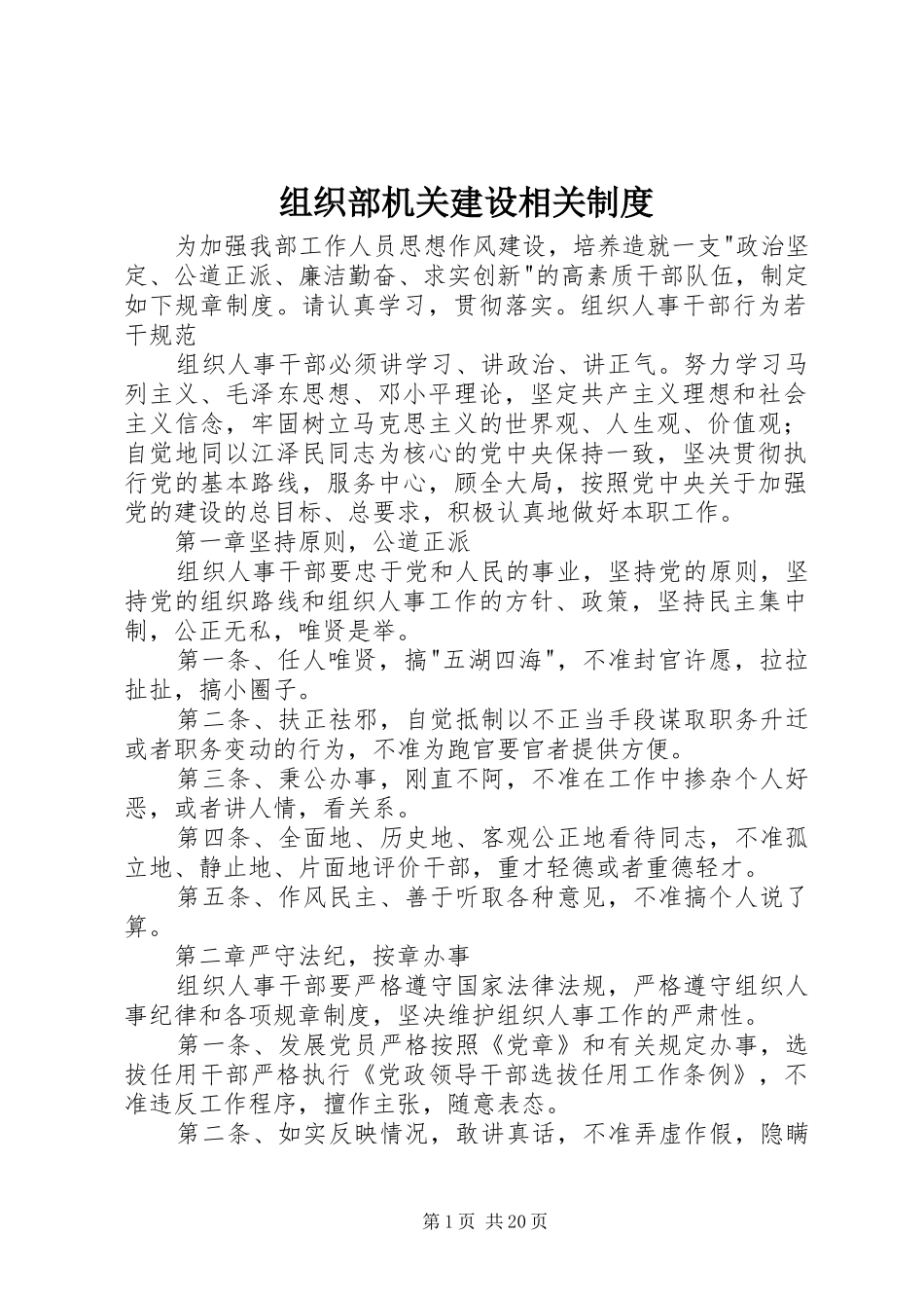 组织部机关建设相关规章制度 (2)_第1页