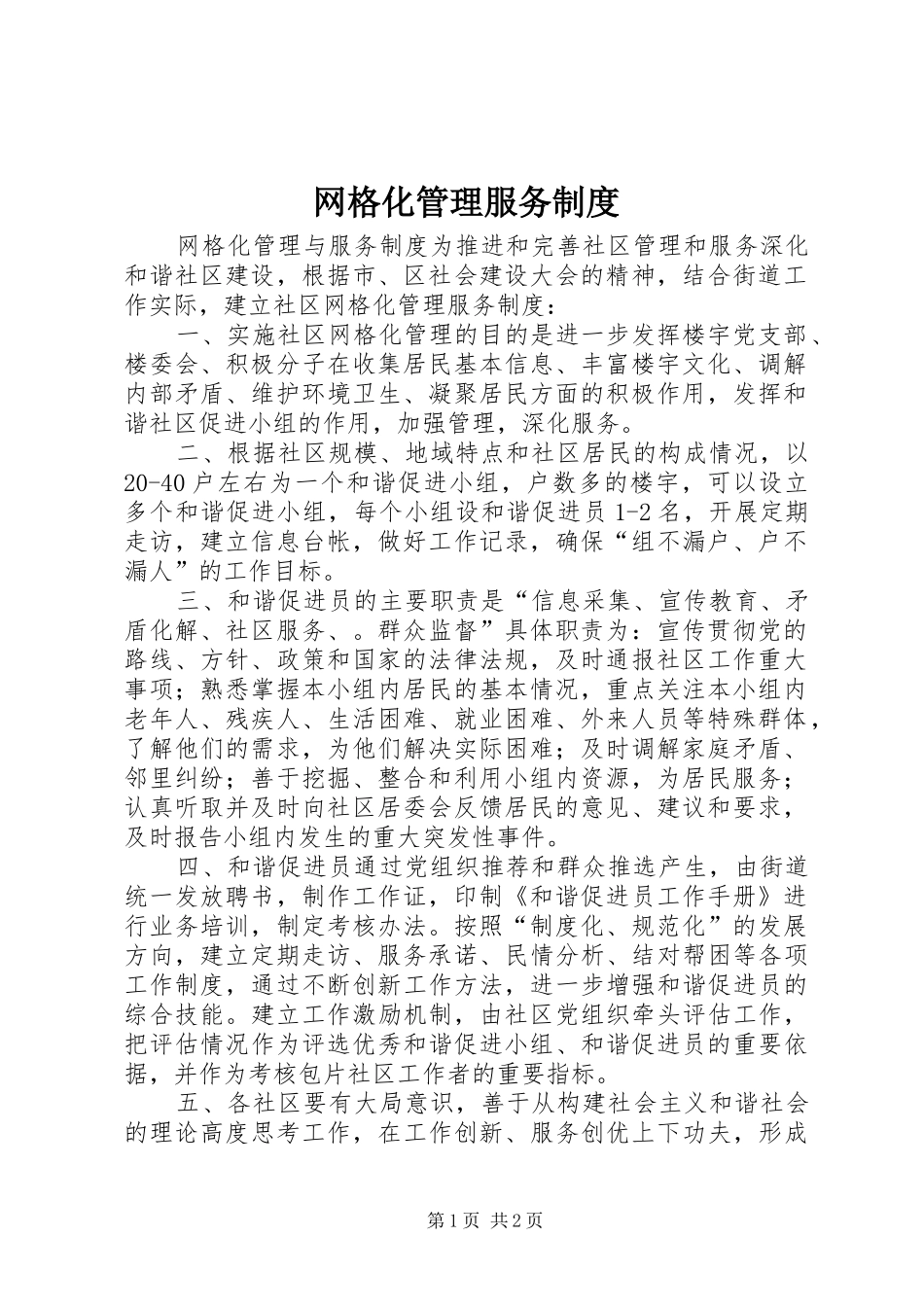 网格化管理服务规章制度 (2)_第1页