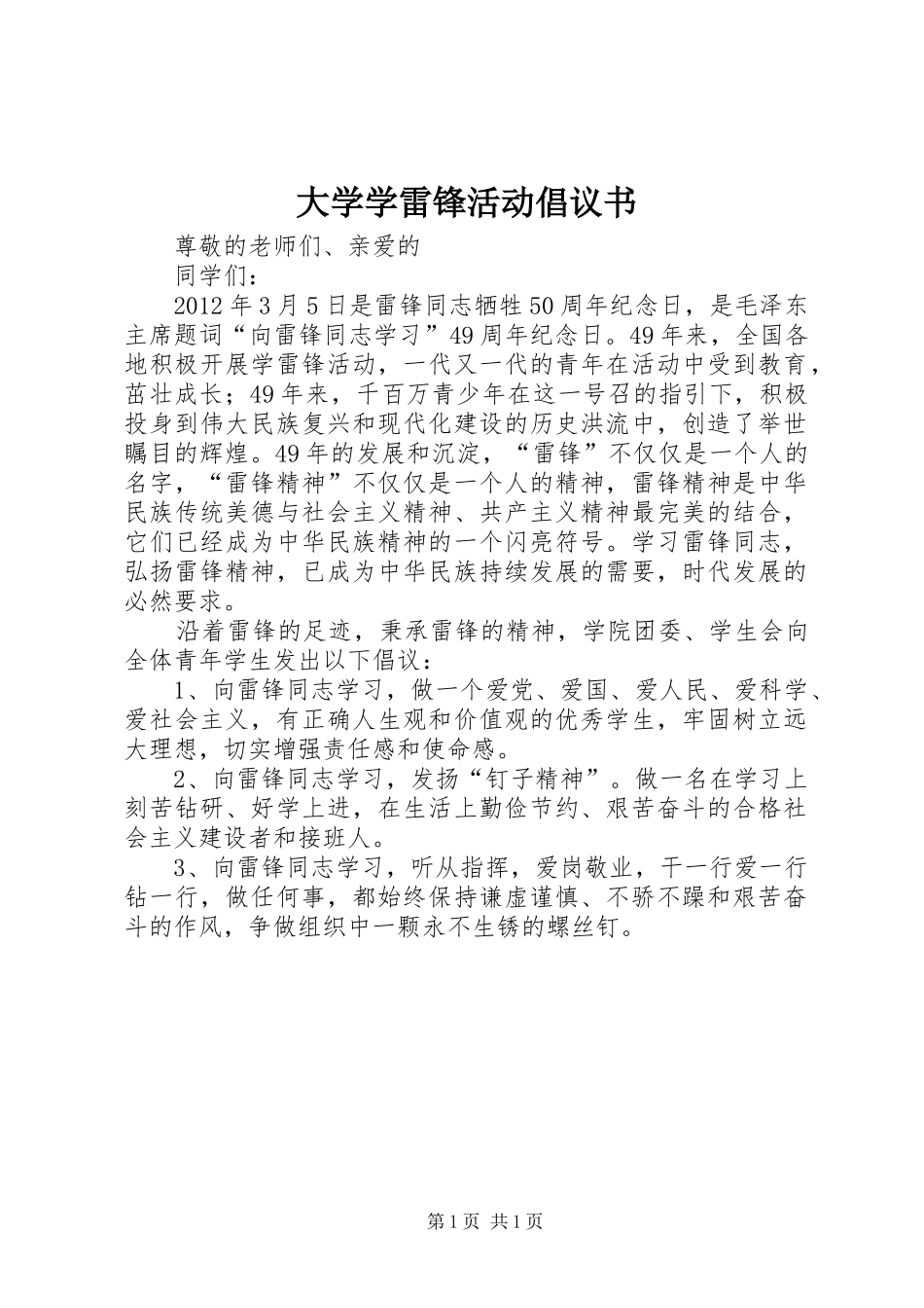 大学学雷锋活动倡议书范文_第1页
