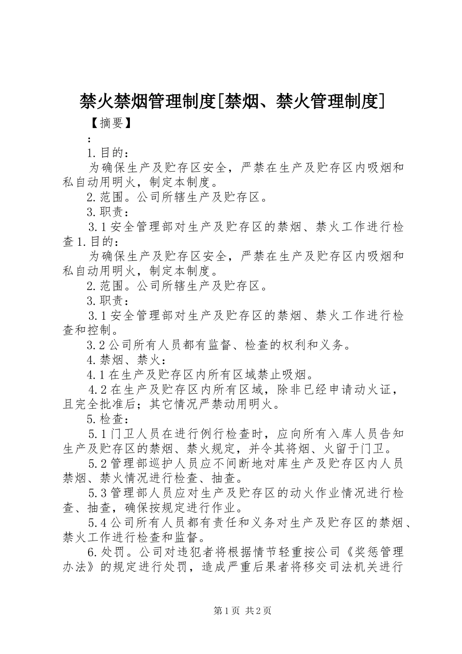 禁火禁烟管理规章制度[禁烟、禁火管理规章制度]_第1页