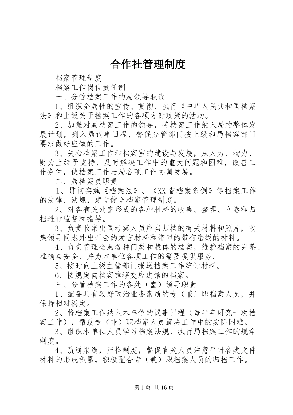 合作社管理规章制度 _第1页