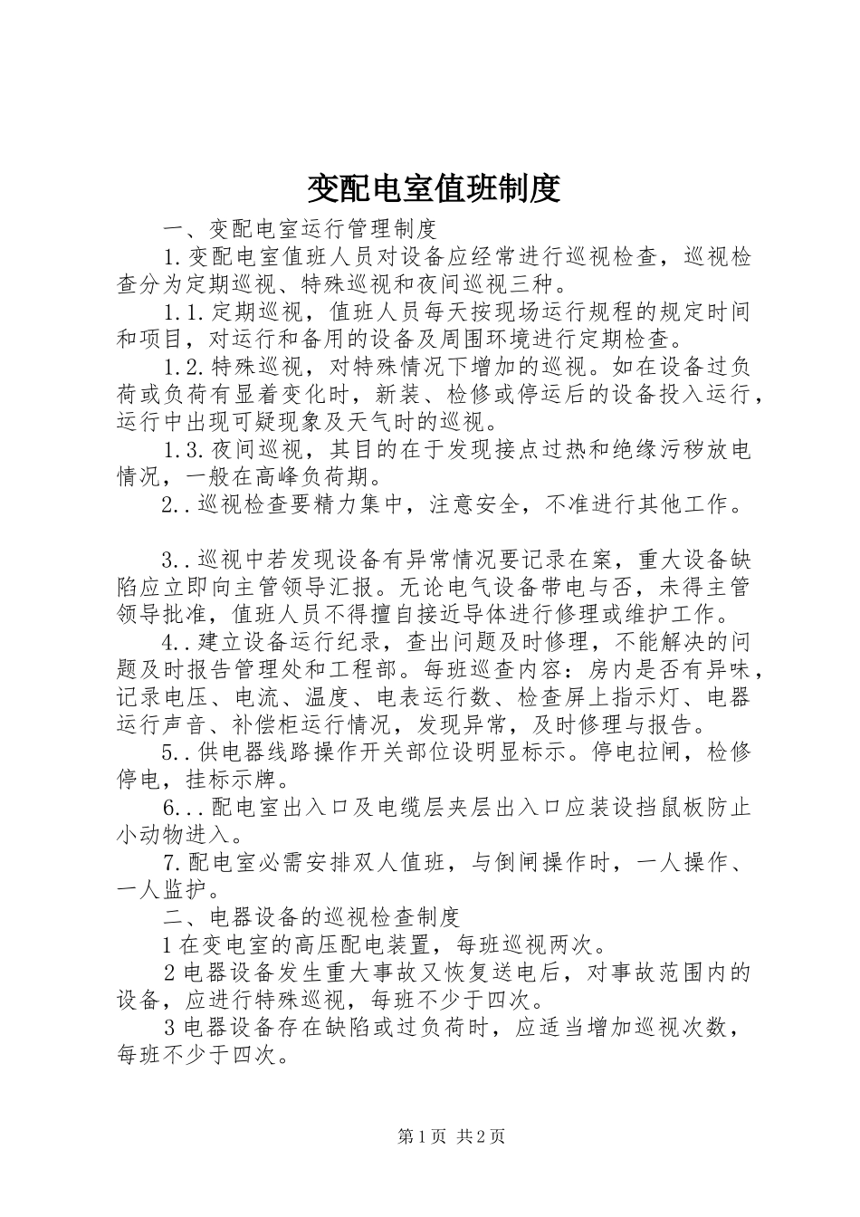 变配电室值班规章制度_第1页