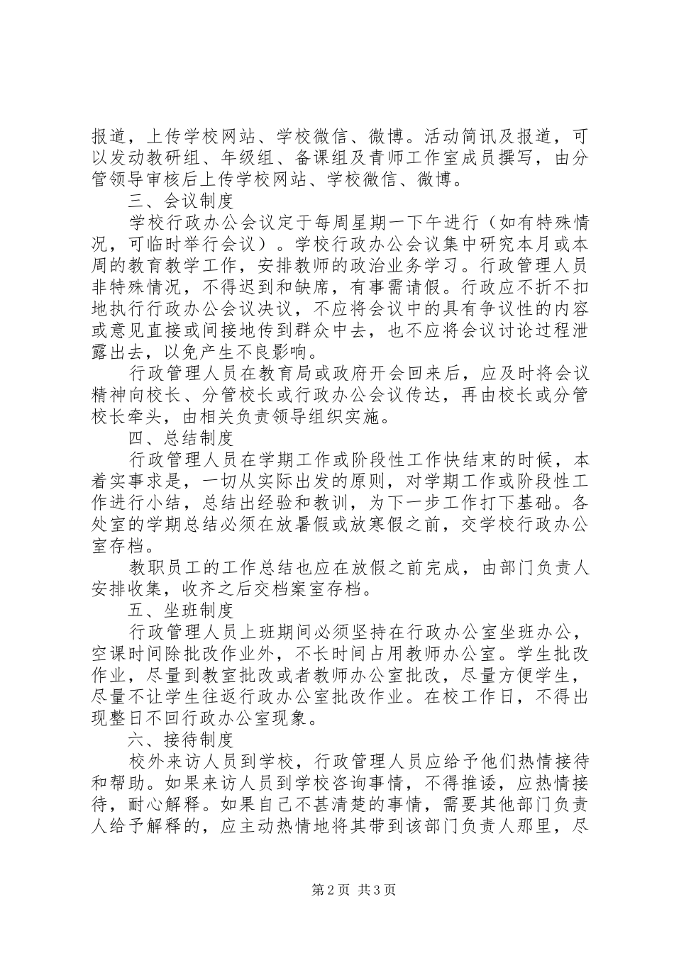 学校行政管理人员工作规章制度_第2页