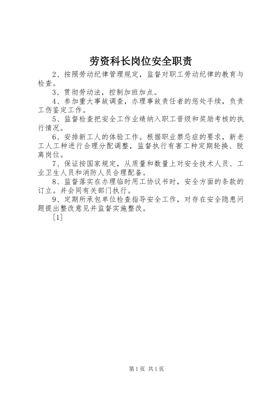 劳资科长岗位安全职责要求  (2)_第1页