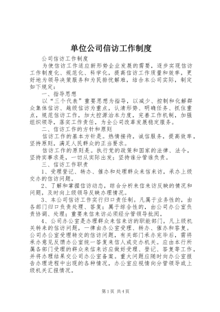 单位公司信访工作规章制度