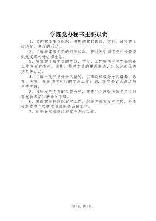 学院党办秘书主要职责要求