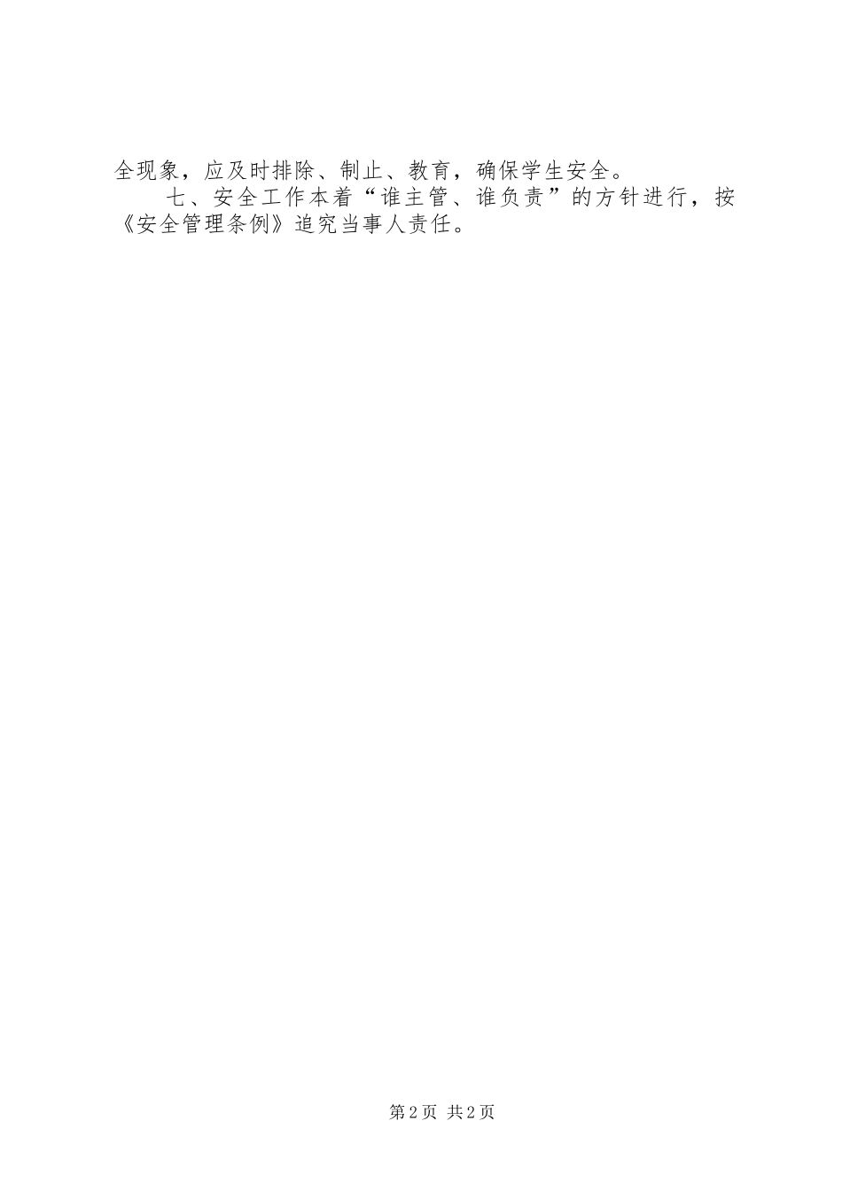 学校安全岗位责任规章制度_第2页