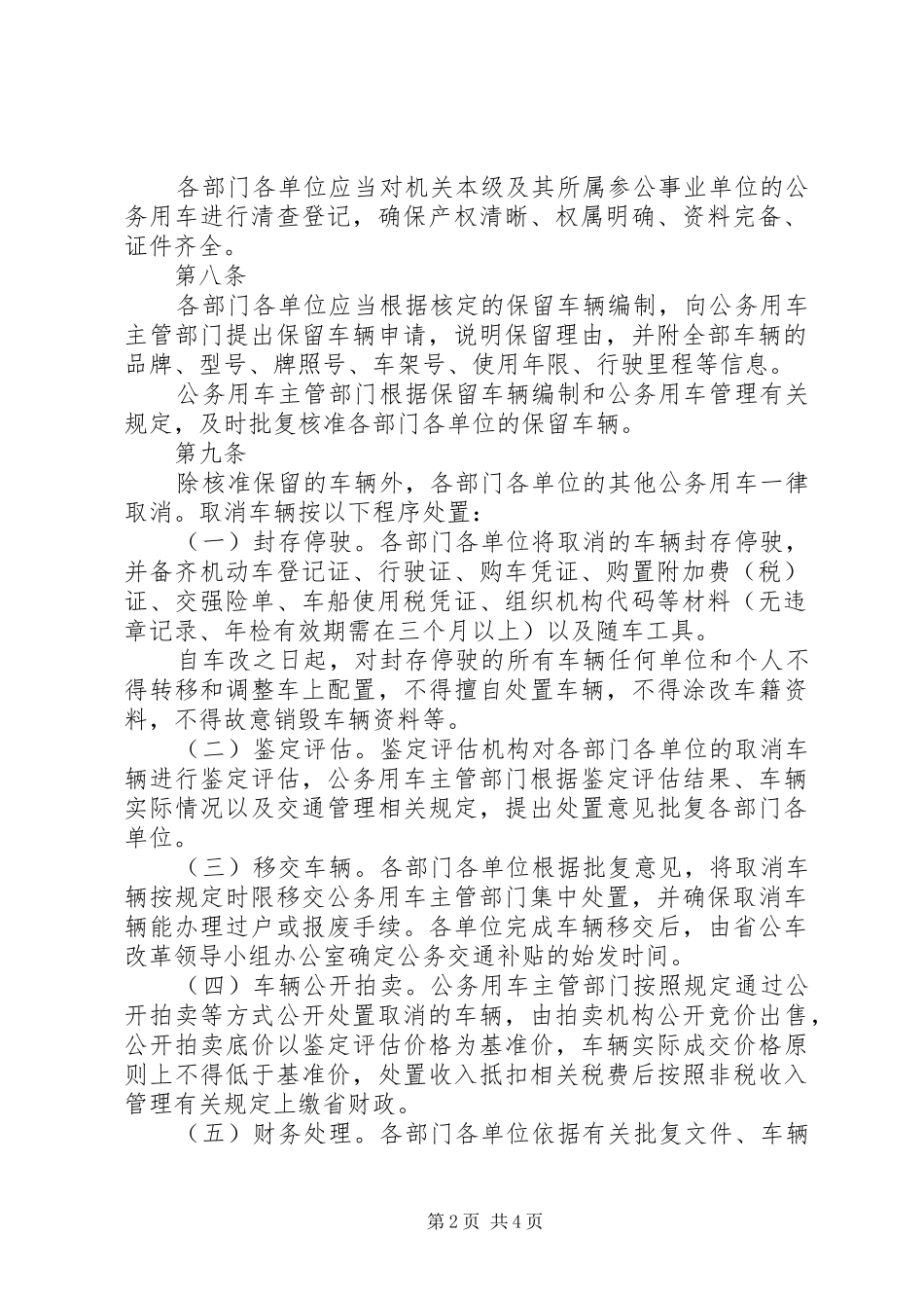省省党政机关公务用车规章制度改革涉及的车辆处置办法_第2页