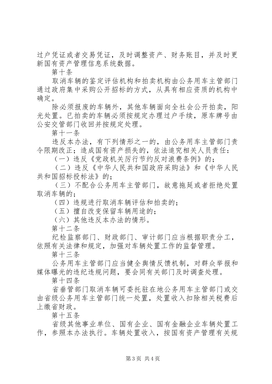 省省党政机关公务用车规章制度改革涉及的车辆处置办法_第3页
