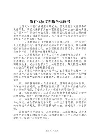银行优质文明服务倡议书范文