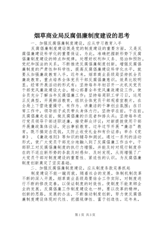 烟草商业局反腐倡廉规章制度建设的思考