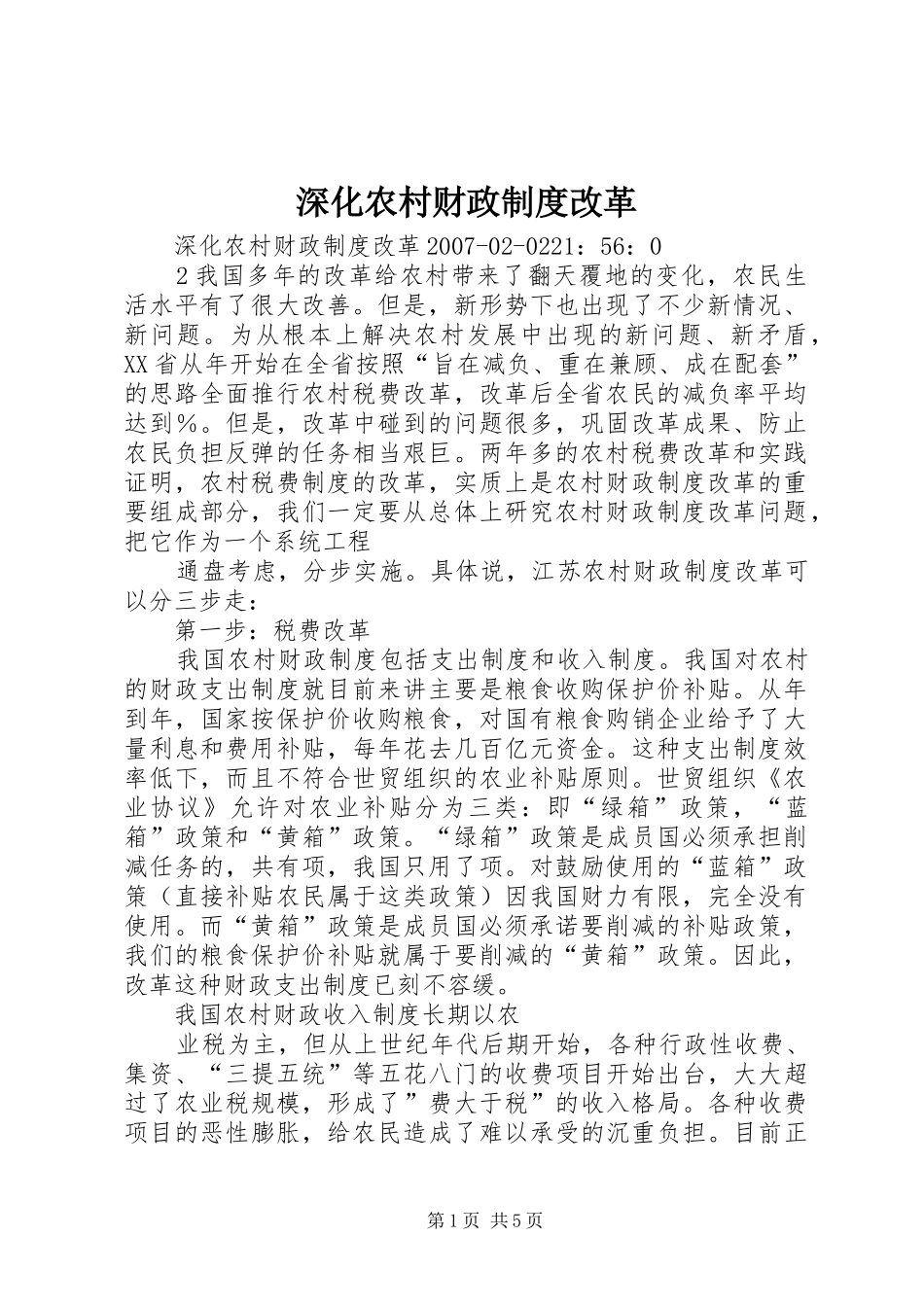 深化农村财政规章制度改革 _第1页