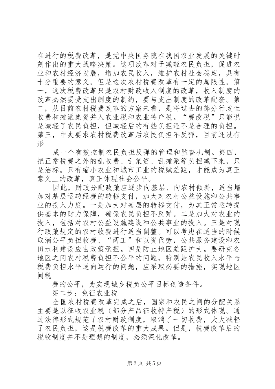 深化农村财政规章制度改革 _第2页