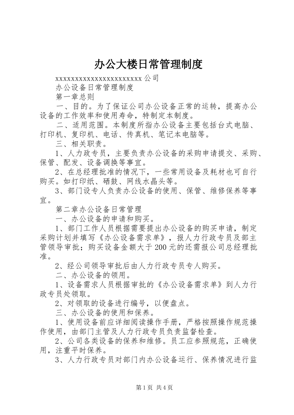 办公大楼日常管理规章制度_第1页