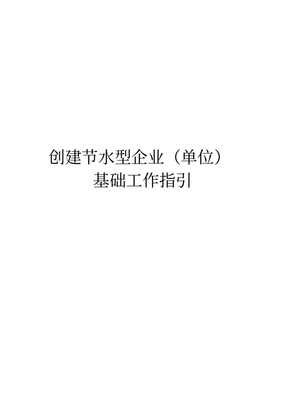 创建节水型企业单位_第1页