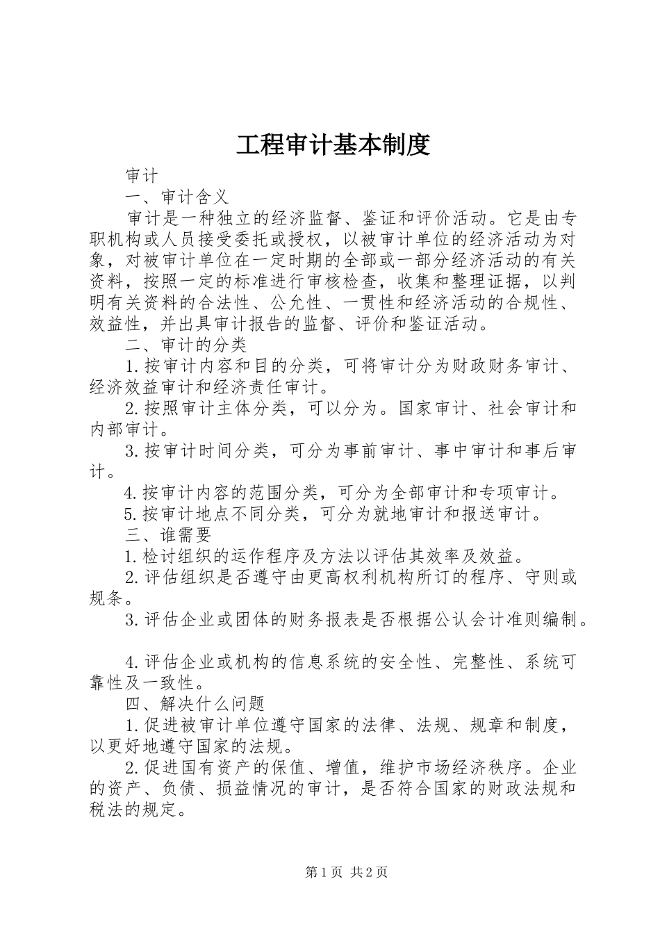 工程审计基本规章制度 _第1页