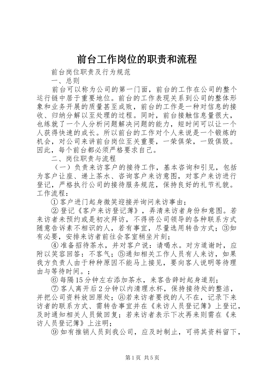 前台工作岗位的职责要求和流程_第1页