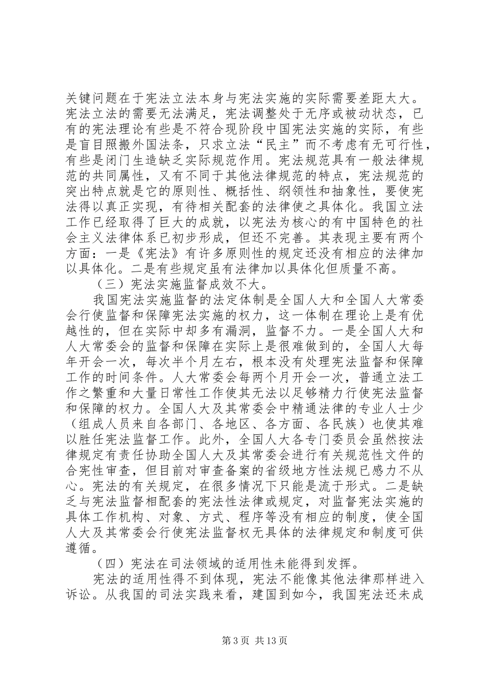 论我国宪法实施保障规章制度的完善_第3页