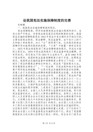 论我国宪法实施保障规章制度的完善