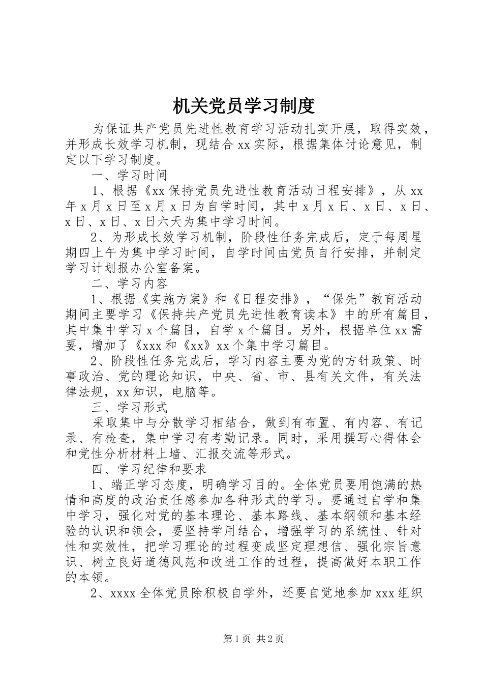 机关党员学习规章制度_第1页