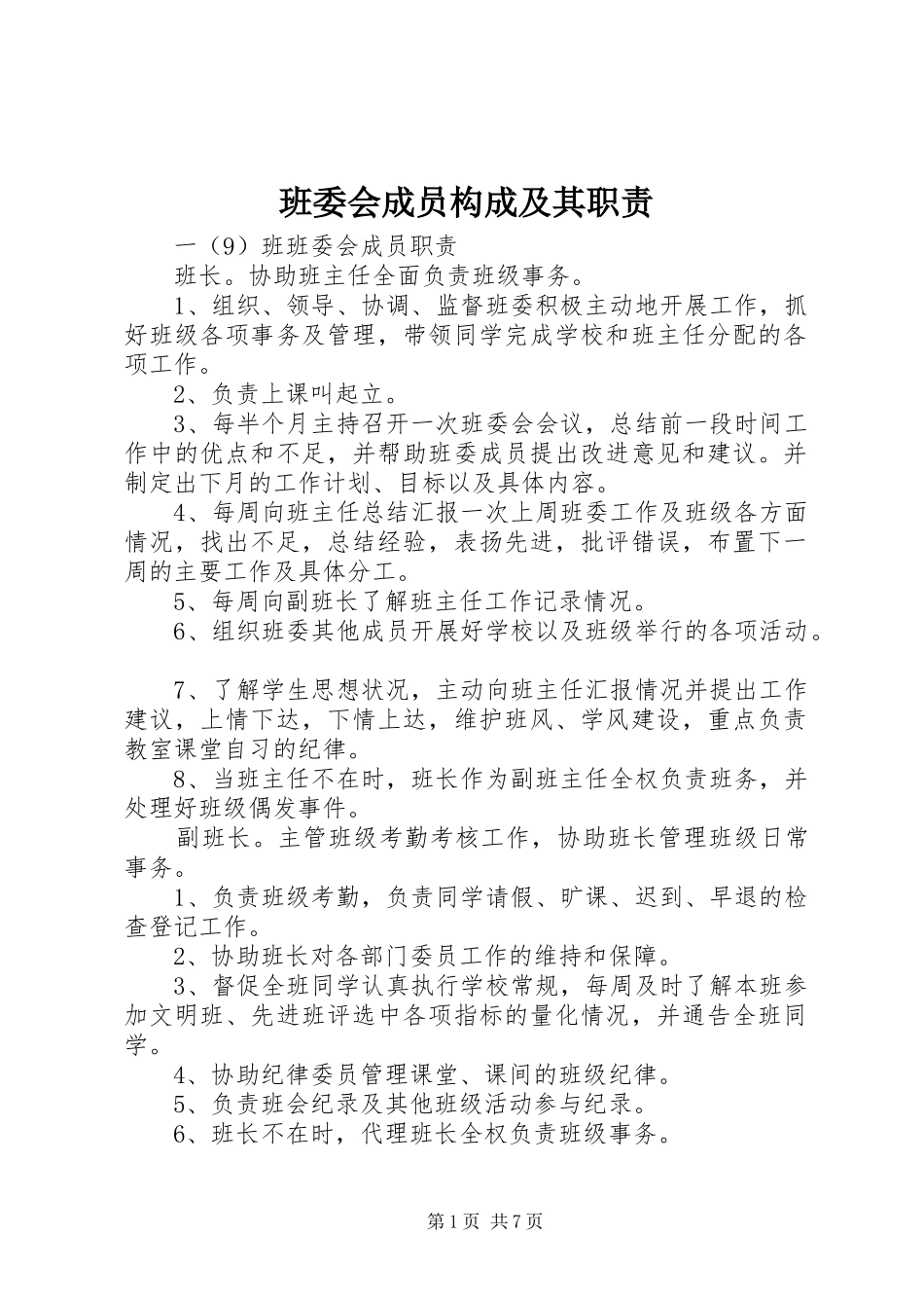 班委会成员构成及其职责要求 _第1页
