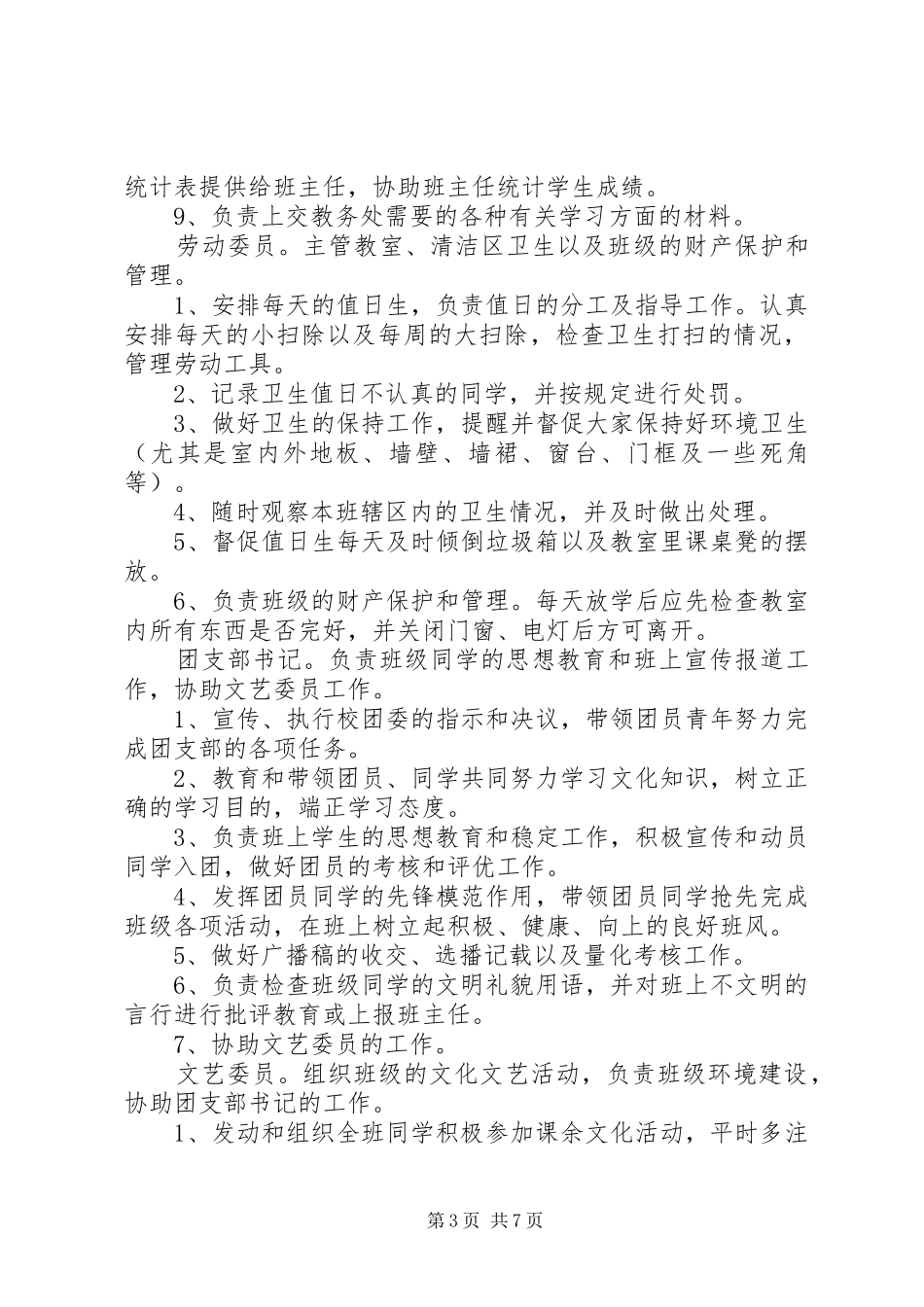 班委会成员构成及其职责要求 _第3页