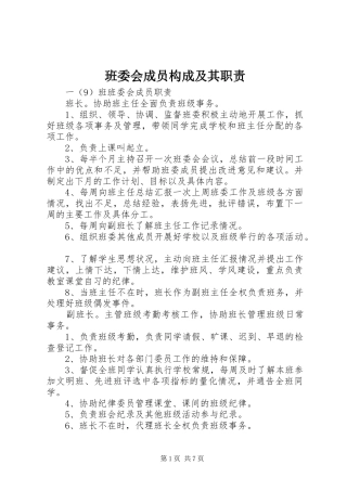 班委会成员构成及其职责要求 