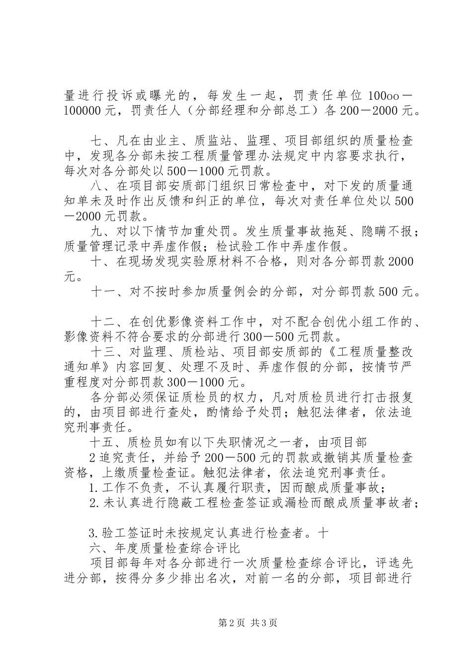 质量奖惩规章制度范文大全 _第2页
